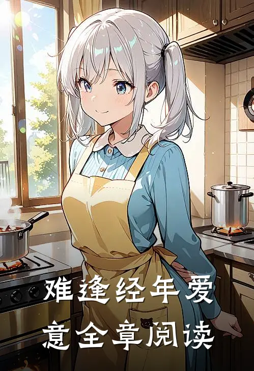 难逢经年爱意全章阅读