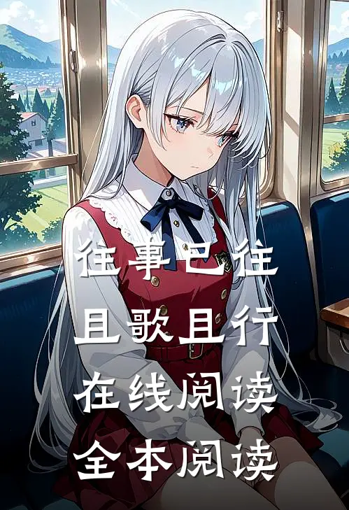 往事已往，且歌且行在线阅读全本阅读