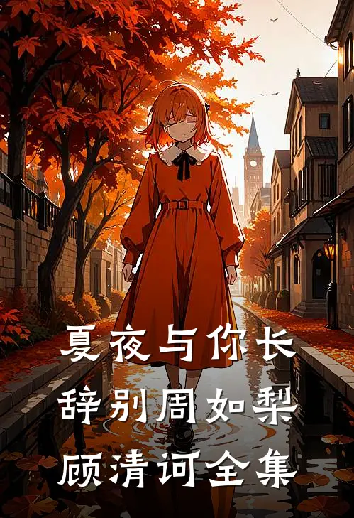 夏夜与你长辞别周如梨顾清诃全集