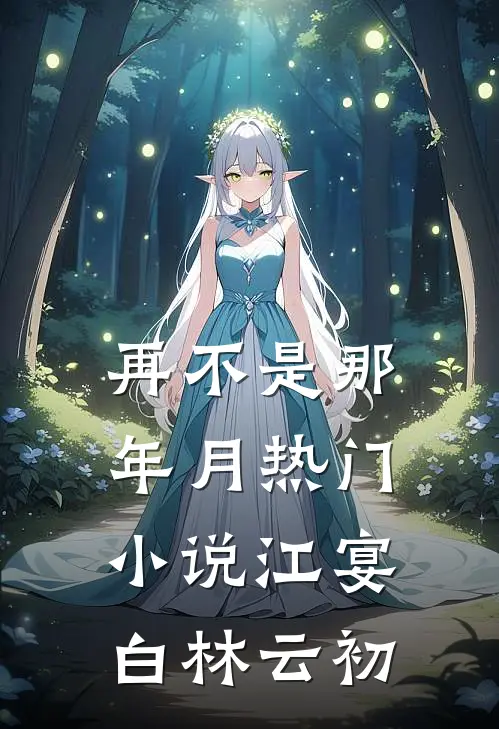 再不是那年月热门小说江宴白林云初