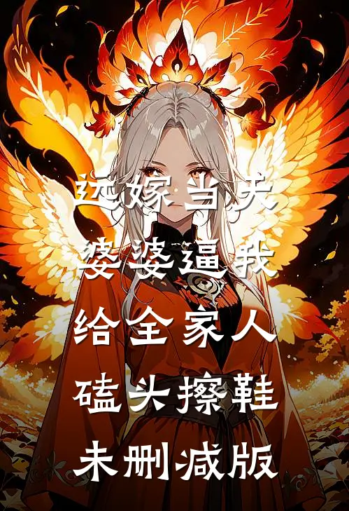 远嫁当天，婆婆逼我给全家人磕头擦鞋未删减版