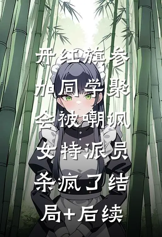 开红旗参加同学聚会被嘲讽，女特派员杀疯了结局+后续