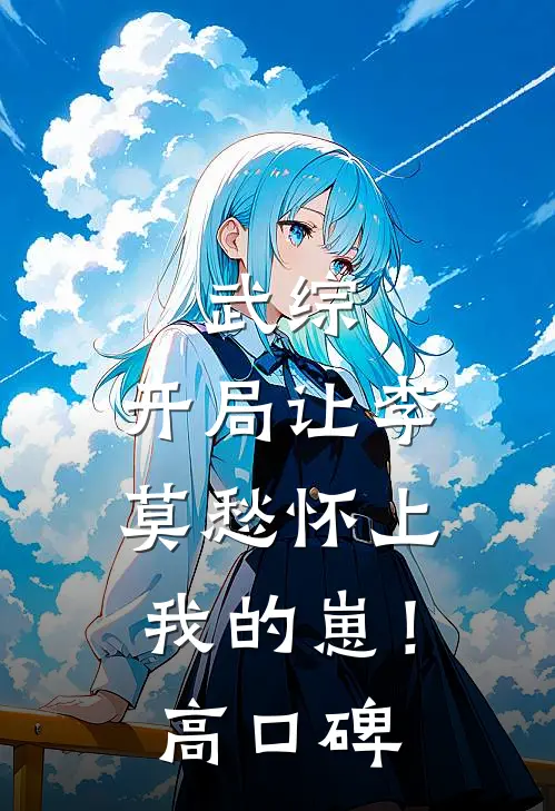 迷雾藏春色目录