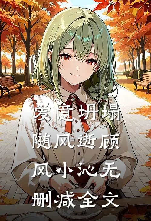 爱意坍塌随风逝顾风小沁无删减全文