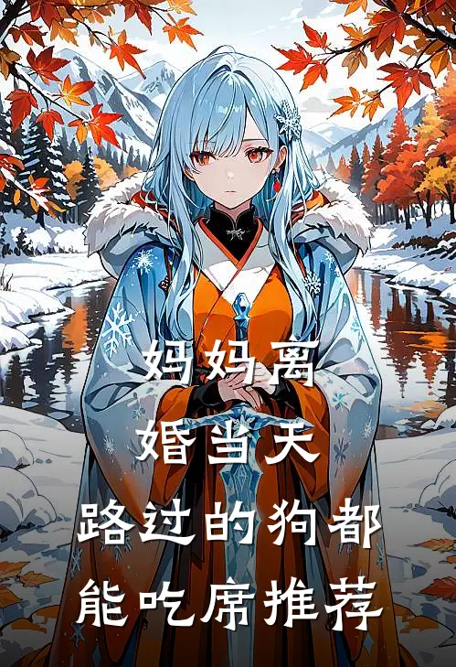 妈妈离婚当天，路过的狗都能吃席推荐