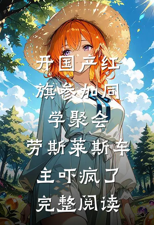 开国产红旗参加同学聚会，劳斯莱斯车主吓疯了完整阅读