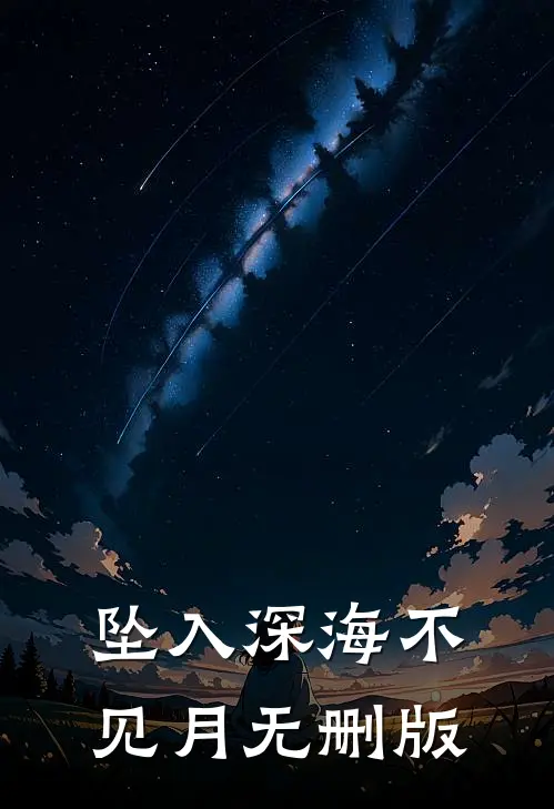 坠入深海不见月无删版
