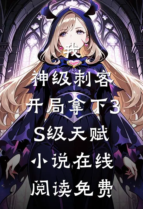 我，神级刺客，开局拿下3S级天赋小说在线阅读免费