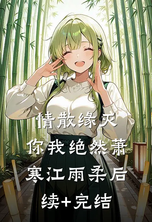 情散缘灭，你我绝然萧寒江雨柔后续+完结