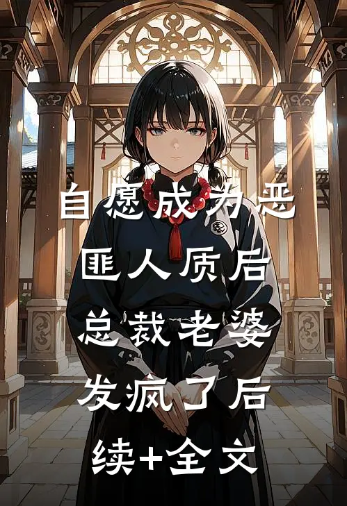自愿成为恶匪人质后，总裁老婆发疯了后续+全文