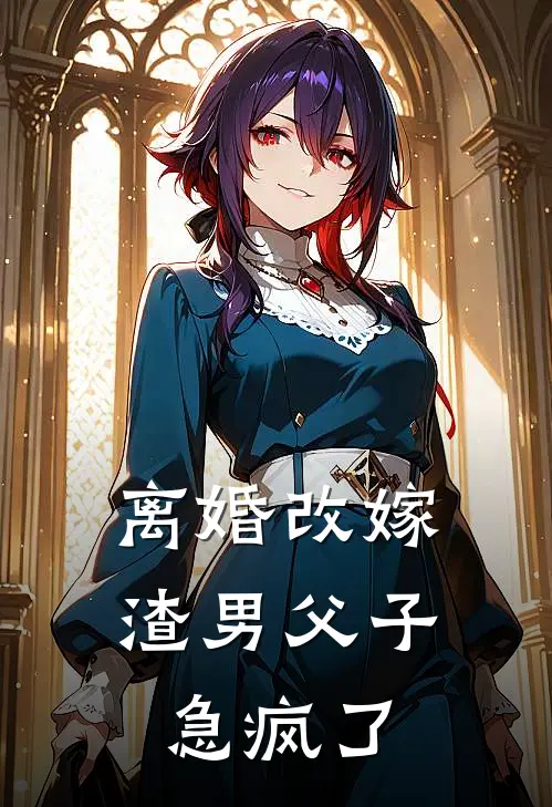 离婚改嫁，渣男父子急疯了
