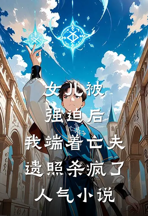 女儿被强迫后，我端着亡夫遗照杀疯了。人气小说