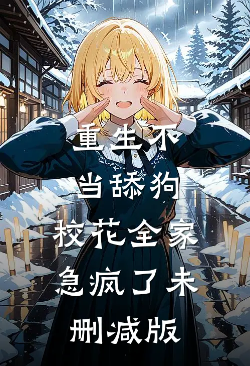 重生不当舔狗，校花全家急疯了未删减版