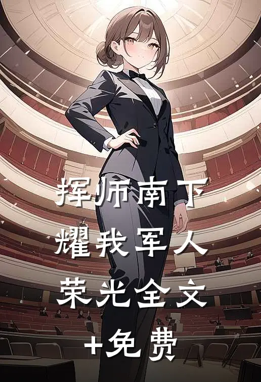 挥师南下，耀我军人荣光全文+免费