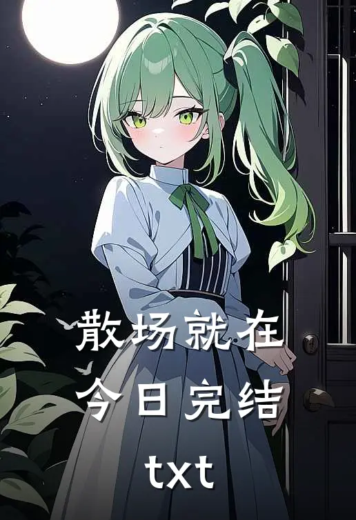 散场就在今日完结txt