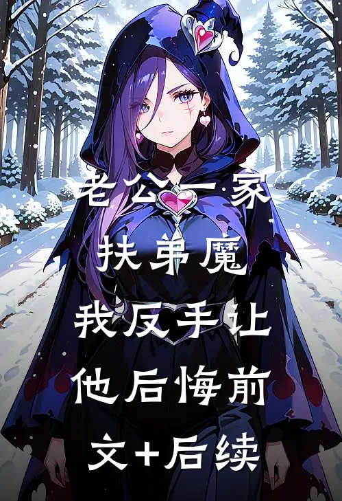 老公一家扶弟魔，我反手让他后悔前文+后续