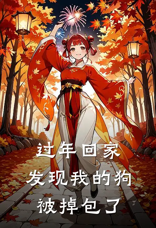 过年回家，发现我的狗被掉包了
