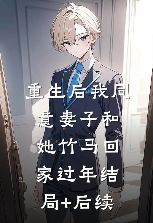 重生后我同意妻子和她竹马回家过年结局+后续