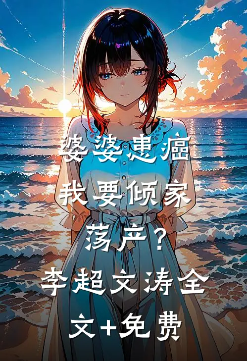 婆婆患癌，我要倾家荡产？李超文涛全文+免费