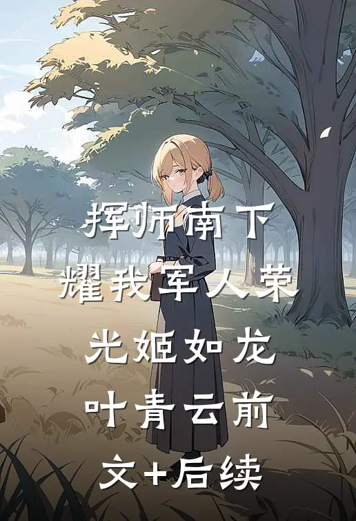 挥师南下，耀我军人荣光姬如龙叶青云前文+后续