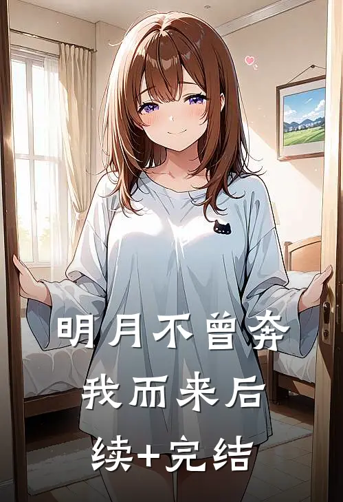 明月不曾奔我而来后续+完结