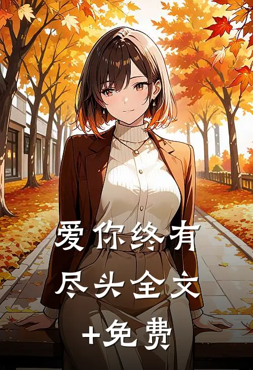 爱你终有尽头全文+免费