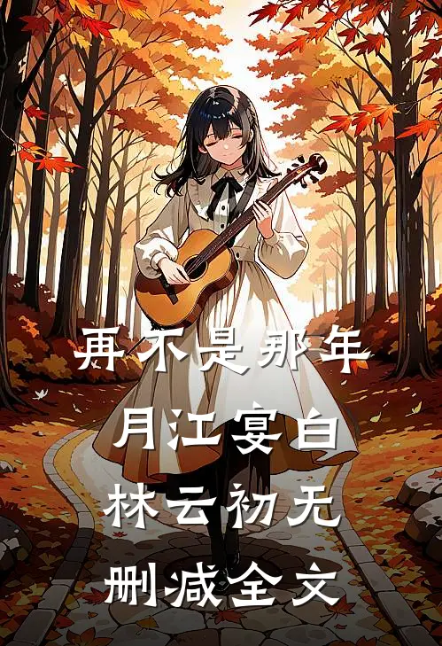 再不是那年月江宴白林云初无删减全文