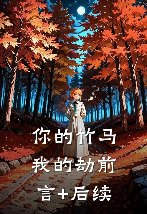 你的竹马我的劫前言+后续