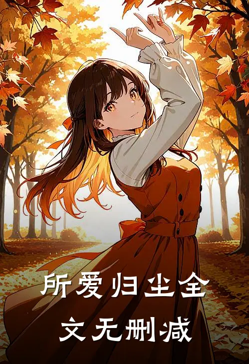 所爱归尘全文无删减