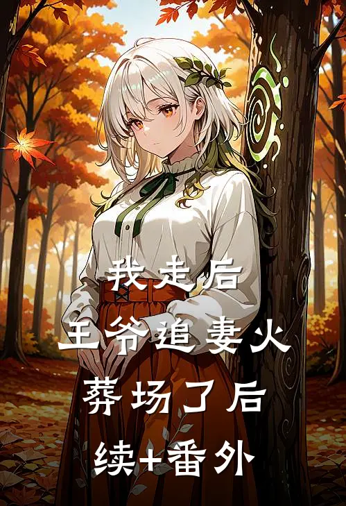 我走后，王爷追妻火葬场了后续+番外