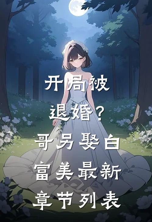 开局被退婚？哥另娶白富美最新章节列表