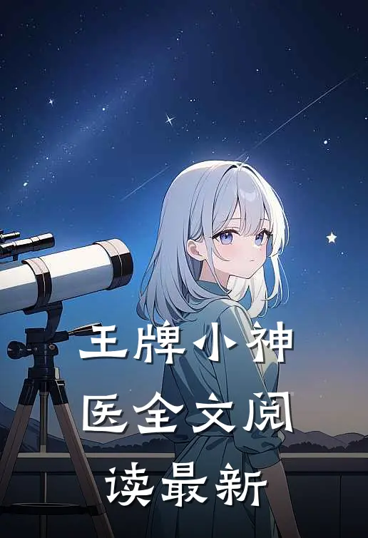 王牌小神医全文阅读最新