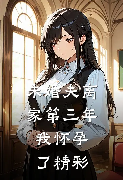 未婚夫离家第三年，我怀孕了精彩