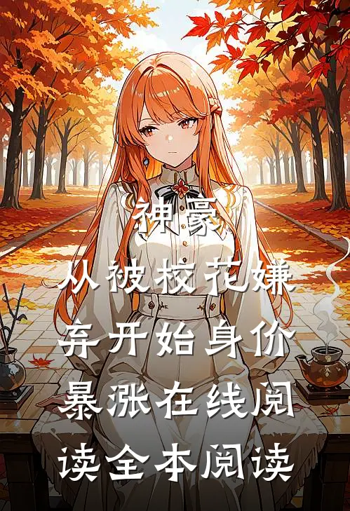 神豪：从被校花嫌弃开始身价暴涨在线阅读全本阅读
