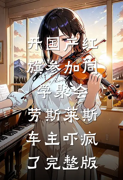 开国产红旗参加同学聚会，劳斯莱斯车主吓疯了完整版