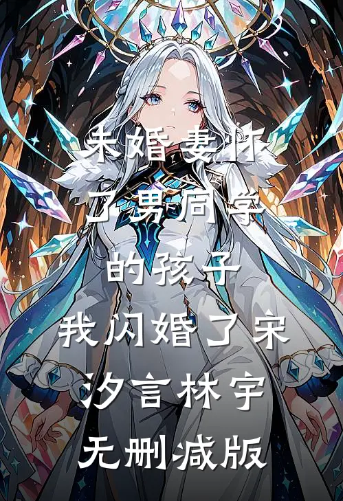 夫君为了外室堕我三次胎后，我杀疯了