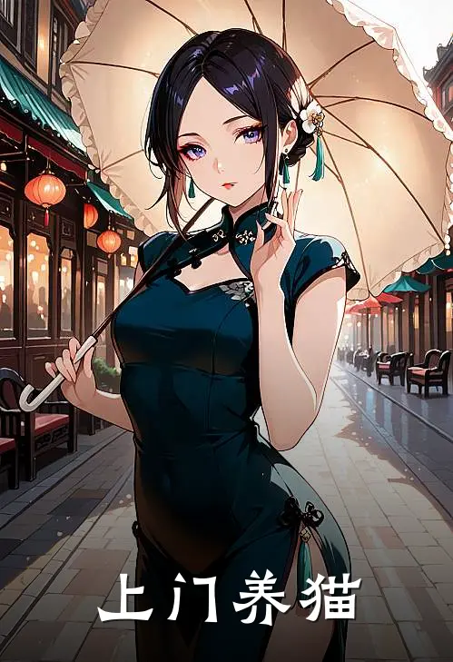 上门养猫