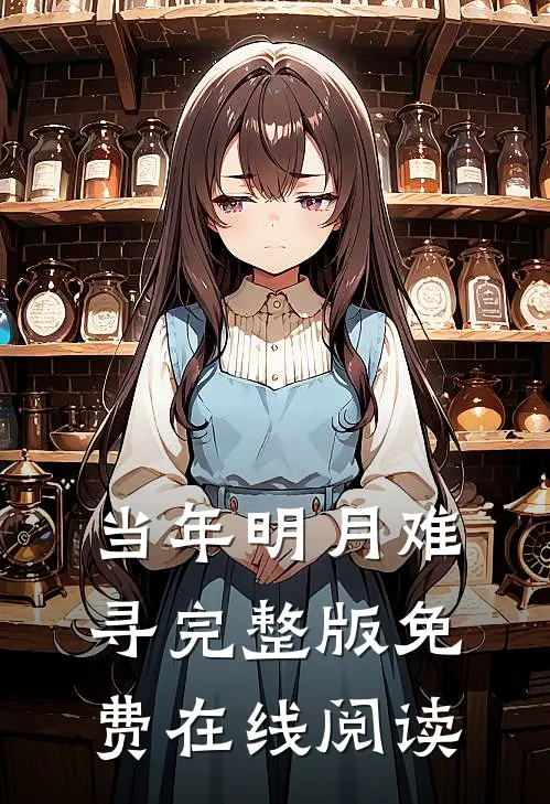 当年明月难寻完整版免费在线阅读