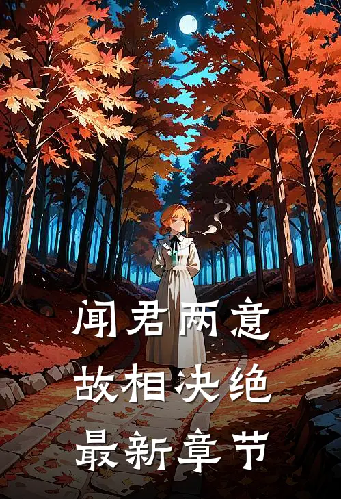 闻君两意，故相决绝最新章节