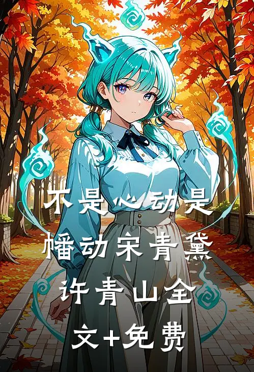 不是心动是幡动宋青黛许青山全文+免费