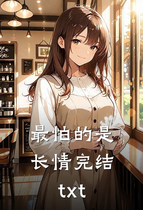 最怕的是长情完结txt