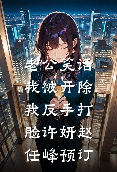 改选新夫婿，陛下他急眼了！无广告
