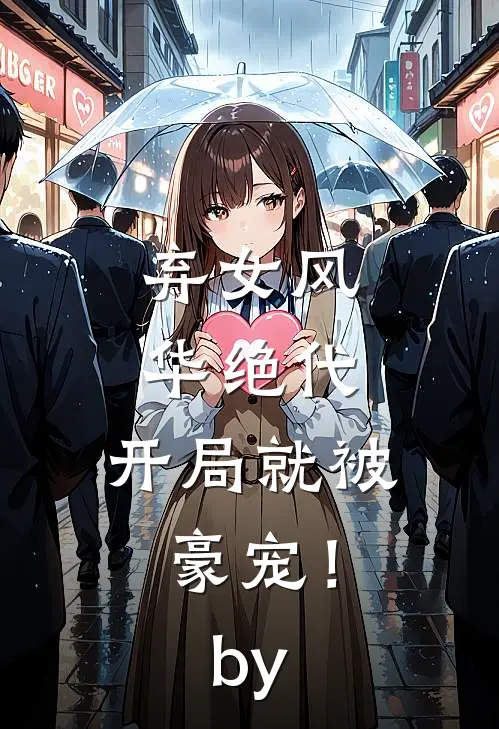 弃女风华绝代，开局就被豪宠！by