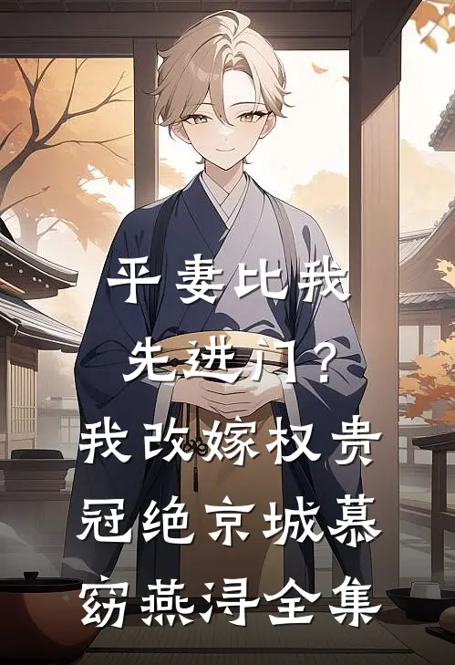 平妻比我先进门？我改嫁权贵冠绝京城慕窈燕浔全集