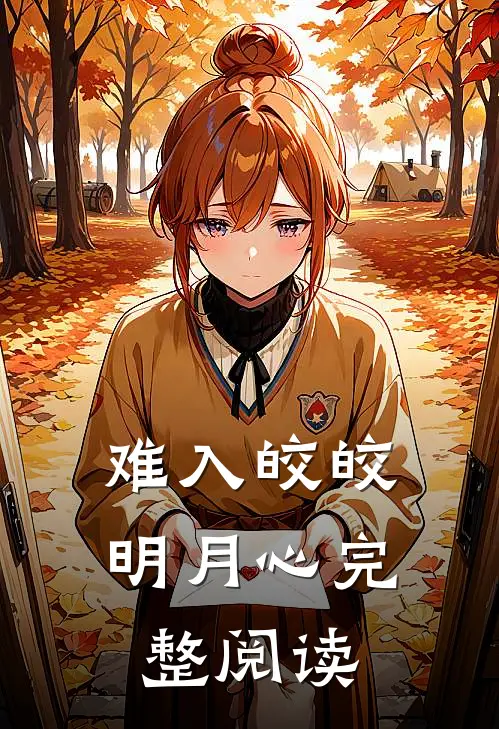 难入皎皎明月心完整阅读