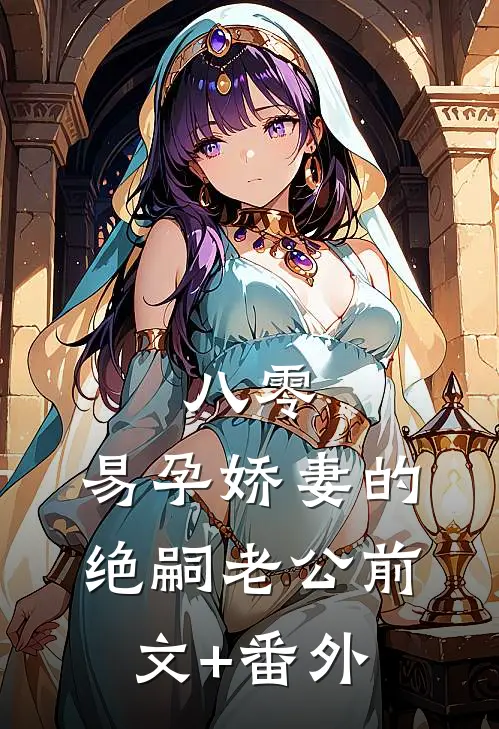 八零：易孕娇妻的绝嗣老公前文+番外