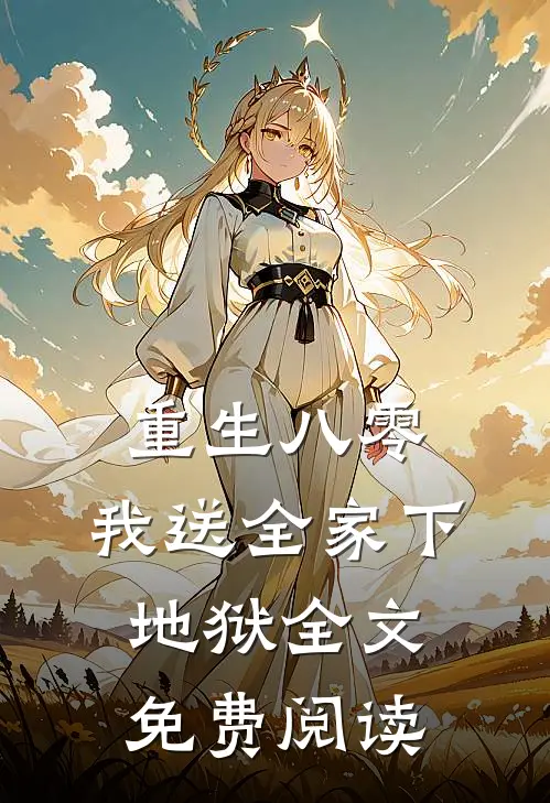 重生八零，我送全家下地狱全文免费阅读