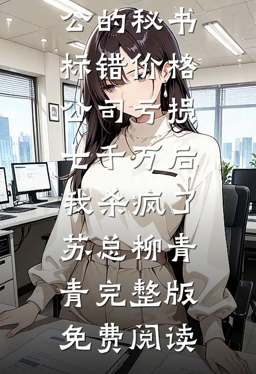 宝宝别撩！禁欲傅爷吻她诱她轻哄抖音热门