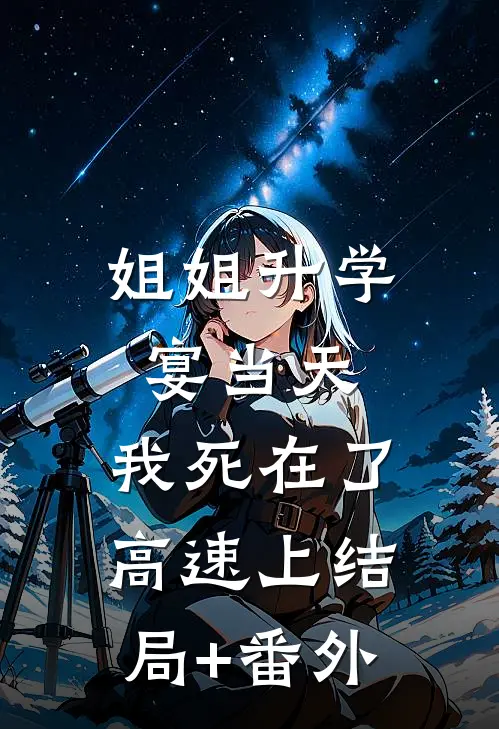 姐姐升学宴当天，我死在了高速上结局+番外