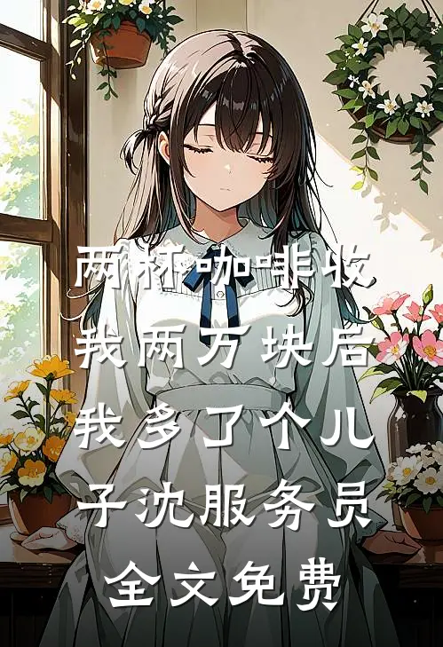老婆的竹马把女儿放进石膏后，我杀疯了结局+番外